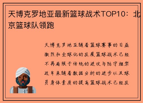 天博克罗地亚最新篮球战术TOP10：北京篮球队领跑