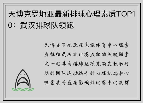 天博克罗地亚最新排球心理素质TOP10：武汉排球队领跑