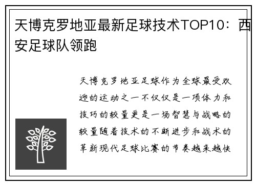天博克罗地亚最新足球技术TOP10：西安足球队领跑