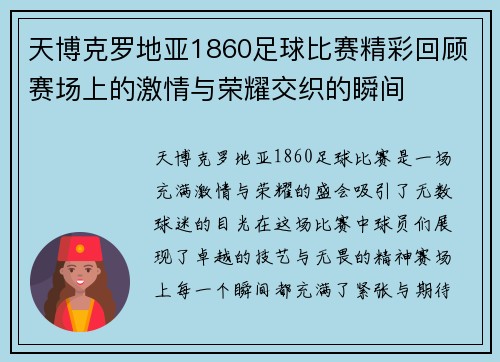 天博克罗地亚1860足球比赛精彩回顾赛场上的激情与荣耀交织的瞬间
