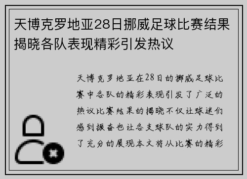 天博克罗地亚28日挪威足球比赛结果揭晓各队表现精彩引发热议