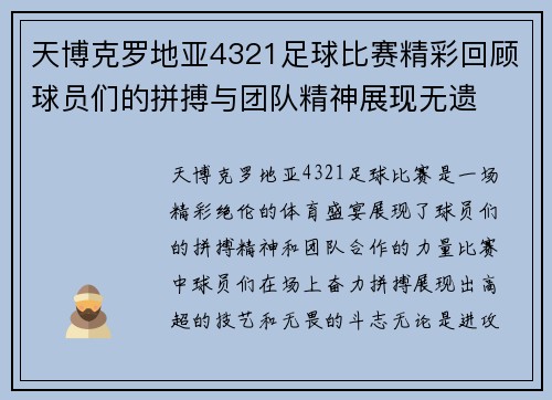 天博克罗地亚4321足球比赛精彩回顾球员们的拼搏与团队精神展现无遗