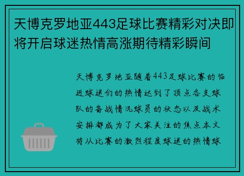 天博克罗地亚443足球比赛精彩对决即将开启球迷热情高涨期待精彩瞬间