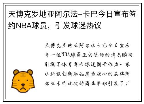 天博克罗地亚阿尔法-卡巴今日宣布签约NBA球员，引发球迷热议