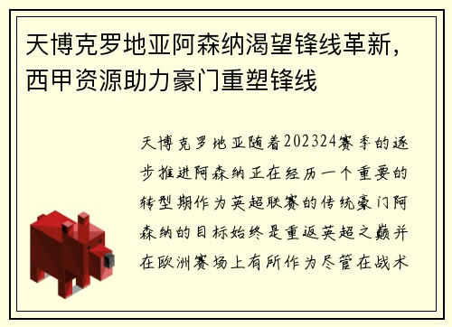 天博克罗地亚阿森纳渴望锋线革新，西甲资源助力豪门重塑锋线