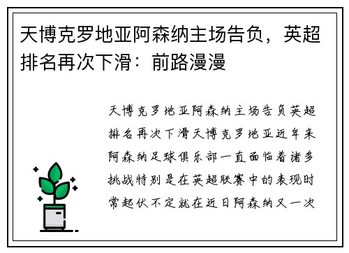 天博克罗地亚阿森纳主场告负，英超排名再次下滑：前路漫漫