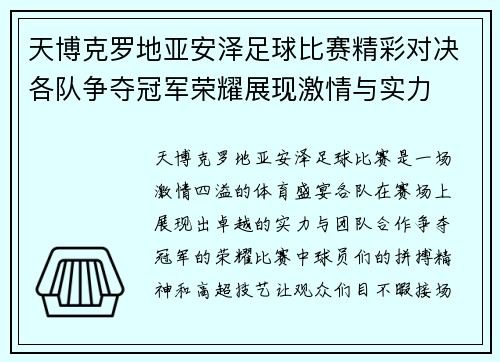 天博克罗地亚安泽足球比赛精彩对决各队争夺冠军荣耀展现激情与实力