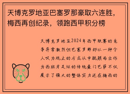 天博克罗地亚巴塞罗那豪取六连胜，梅西再创纪录，领跑西甲积分榜