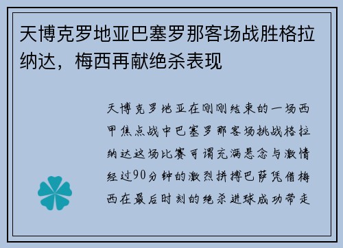天博克罗地亚巴塞罗那客场战胜格拉纳达，梅西再献绝杀表现