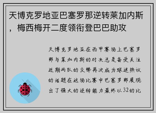 天博克罗地亚巴塞罗那逆转莱加内斯，梅西梅开二度领衔登巴巴助攻
