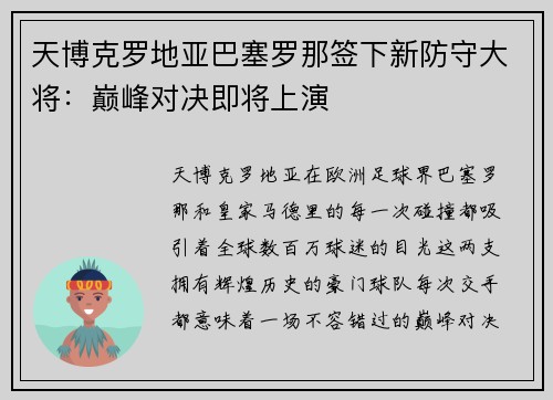 天博克罗地亚巴塞罗那签下新防守大将：巅峰对决即将上演