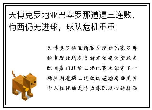 天博克罗地亚巴塞罗那遭遇三连败，梅西仍无进球，球队危机重重