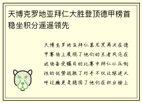 天博克罗地亚拜仁大胜登顶德甲榜首稳坐积分遥遥领先