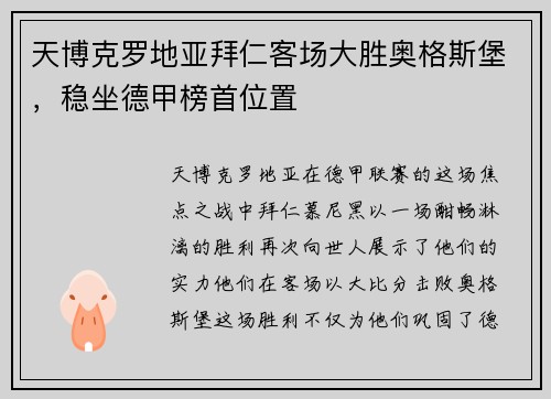 天博克罗地亚拜仁客场大胜奥格斯堡，稳坐德甲榜首位置