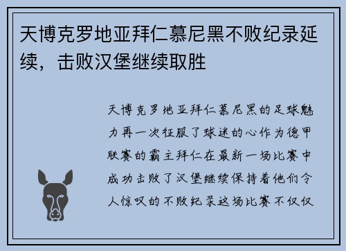 天博克罗地亚拜仁慕尼黑不败纪录延续，击败汉堡继续取胜