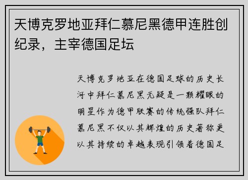 天博克罗地亚拜仁慕尼黑德甲连胜创纪录，主宰德国足坛