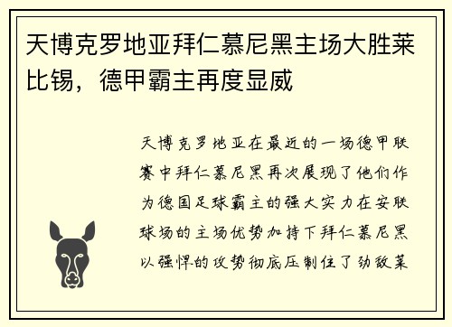 天博克罗地亚拜仁慕尼黑主场大胜莱比锡，德甲霸主再度显威