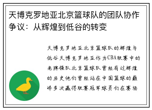 天博克罗地亚北京篮球队的团队协作争议：从辉煌到低谷的转变