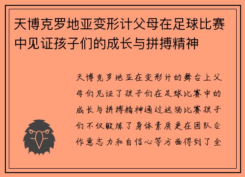 天博克罗地亚变形计父母在足球比赛中见证孩子们的成长与拼搏精神