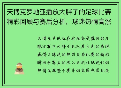 天博克罗地亚播放大胖子的足球比赛精彩回顾与赛后分析，球迷热情高涨