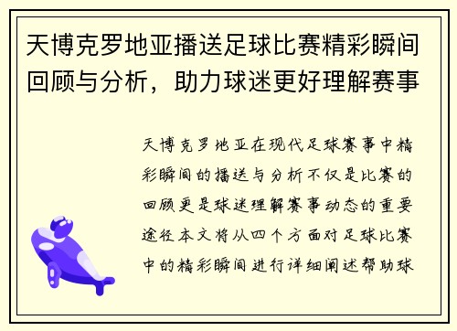 天博克罗地亚播送足球比赛精彩瞬间回顾与分析，助力球迷更好理解赛事动态