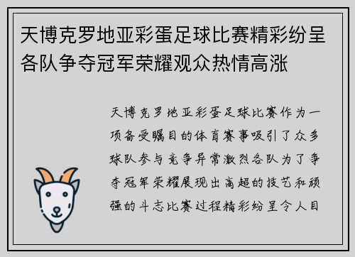 天博克罗地亚彩蛋足球比赛精彩纷呈各队争夺冠军荣耀观众热情高涨