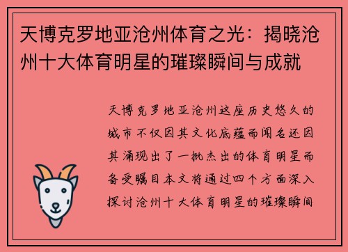 天博克罗地亚沧州体育之光：揭晓沧州十大体育明星的璀璨瞬间与成就