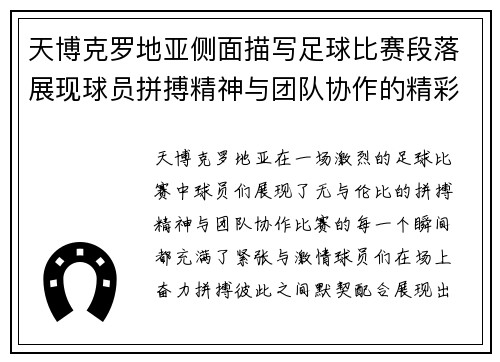 天博克罗地亚侧面描写足球比赛段落展现球员拼搏精神与团队协作的精彩瞬间