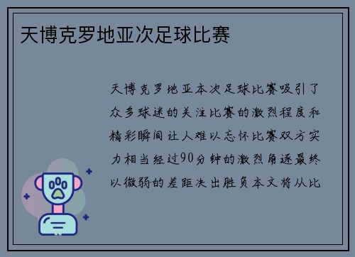 天博克罗地亚次足球比赛