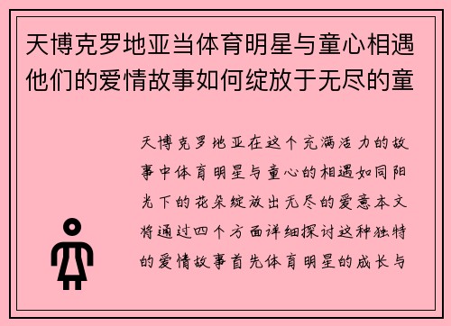 天博克罗地亚当体育明星与童心相遇他们的爱情故事如何绽放于无尽的童年时光