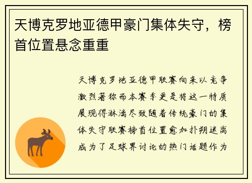 天博克罗地亚德甲豪门集体失守，榜首位置悬念重重