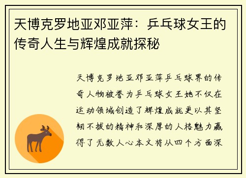 天博克罗地亚邓亚萍：乒乓球女王的传奇人生与辉煌成就探秘