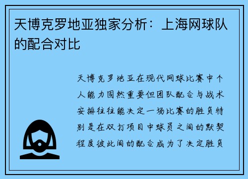 天博克罗地亚独家分析：上海网球队的配合对比