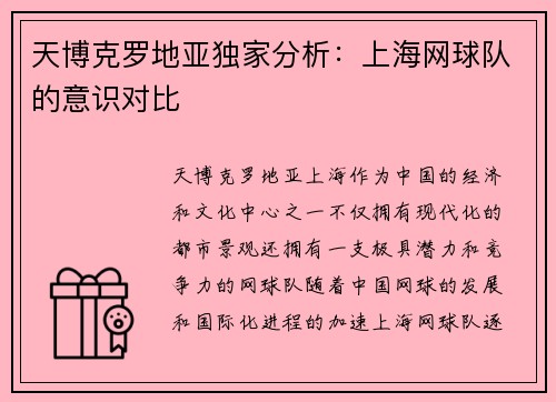 天博克罗地亚独家分析：上海网球队的意识对比
