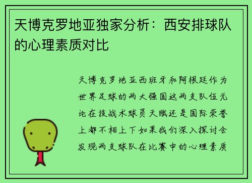天博克罗地亚独家分析：西安排球队的心理素质对比