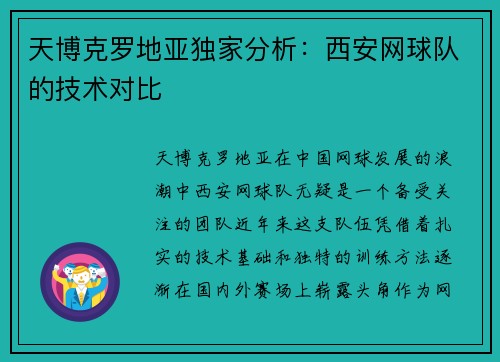 天博克罗地亚独家分析：西安网球队的技术对比