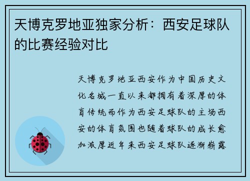 天博克罗地亚独家分析：西安足球队的比赛经验对比