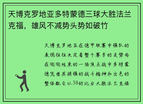 天博克罗地亚多特蒙德三球大胜法兰克福，雄风不减势头势如破竹