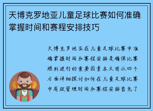 天博克罗地亚儿童足球比赛如何准确掌握时间和赛程安排技巧