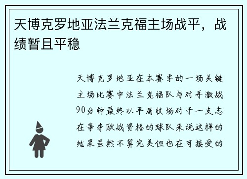 天博克罗地亚法兰克福主场战平，战绩暂且平稳