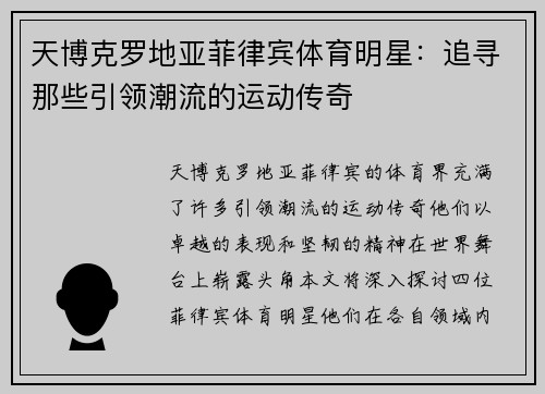 天博克罗地亚菲律宾体育明星：追寻那些引领潮流的运动传奇