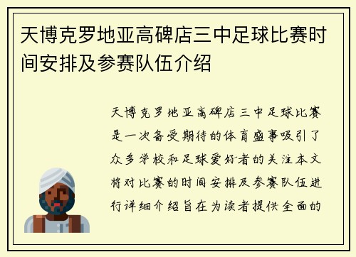 天博克罗地亚高碑店三中足球比赛时间安排及参赛队伍介绍