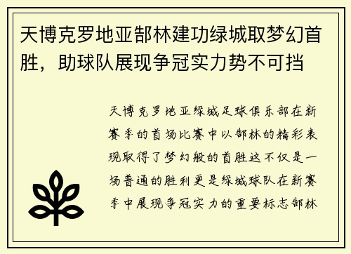 天博克罗地亚郜林建功绿城取梦幻首胜，助球队展现争冠实力势不可挡