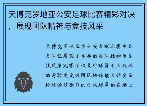 天博克罗地亚公安足球比赛精彩对决，展现团队精神与竞技风采