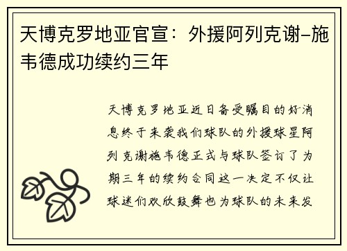 天博克罗地亚官宣：外援阿列克谢-施韦德成功续约三年