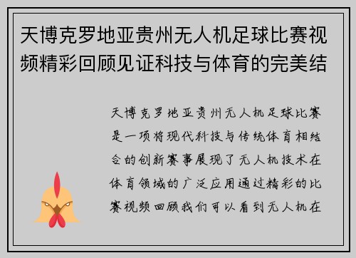 天博克罗地亚贵州无人机足球比赛视频精彩回顾见证科技与体育的完美结合