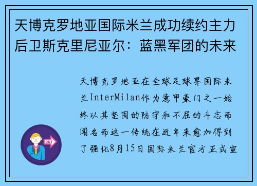 天博克罗地亚国际米兰成功续约主力后卫斯克里尼亚尔：蓝黑军团的未来基石