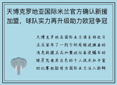 天博克罗地亚国际米兰官方确认新援加盟，球队实力再升级助力欧冠争冠形势