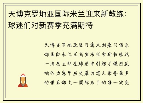 天博克罗地亚国际米兰迎来新教练：球迷们对新赛季充满期待