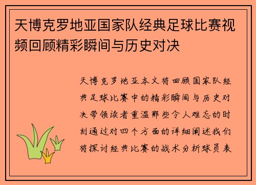 天博克罗地亚国家队经典足球比赛视频回顾精彩瞬间与历史对决